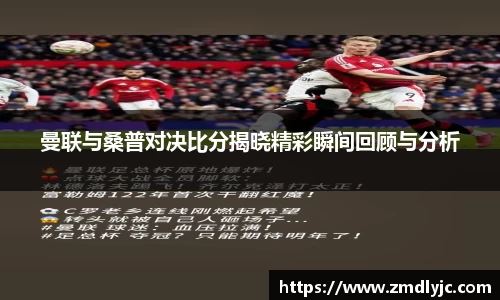 曼联与桑普对决比分揭晓精彩瞬间回顾与分析