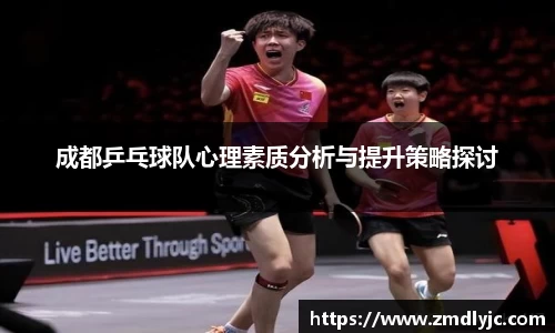 成都乒乓球队心理素质分析与提升策略探讨