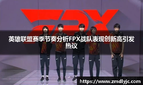 英雄联盟赛季节奏分析FPX战队表现创新高引发热议